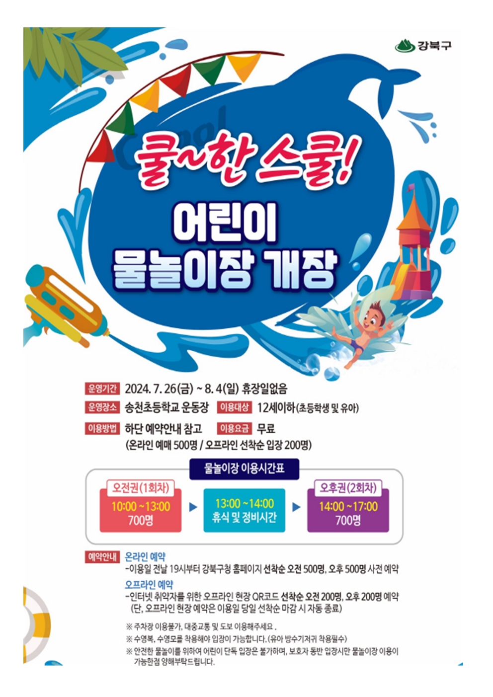 【어린이 물놀이장 운영 안내 사항】